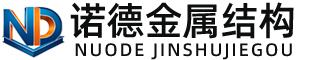 湘西诺德金属结构有限公司
